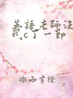 英语老师没戴让我c了一节