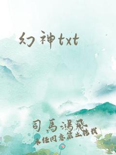 幻神txt