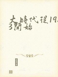 大时代从1983开始