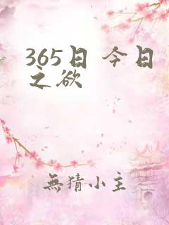 365日 今日之欲