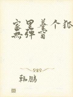 家里养个狐狸精无弹窗