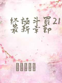 终极斗罗21册最新章节