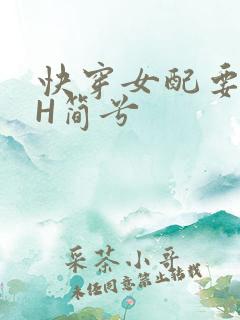 快穿女配要上位H简兮