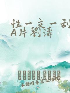 性一交一刮一伦A片刘涛
