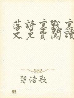 落诗寒战寒爵全文免费阅读