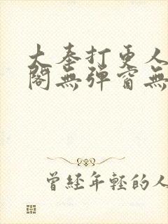 大奉打更人笔趣阁无弹窗无广告