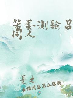 笨蛋测验召唤兽同人