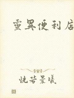 灵异便利店下载