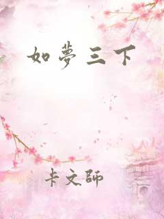 如梦三下