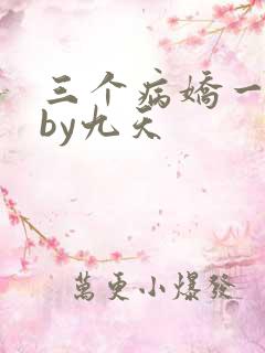 三个病娇一台戏by九天
