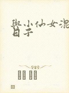 与小仙女混居的日子