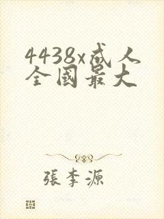 4438x成人全国最大