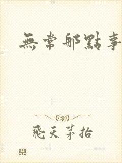 无常那点事