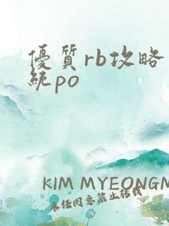 优质rb攻略系统po