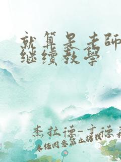 就算是老师也想继续教学