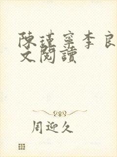陈瑾宁李良晟全文阅读