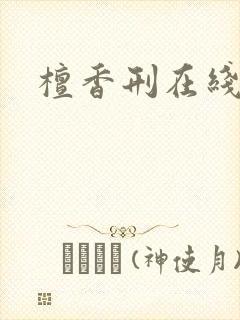 檀香刑在线阅读
