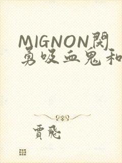 MIGNON闵勇吸血鬼和拳击手樱花动漫