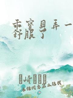 乖宝贝弄一下就舒服了