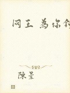 网王 为你钟情