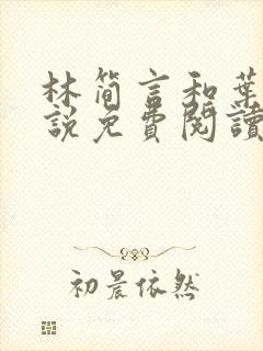 林简言和叶宇小说免费阅读