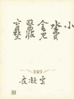 盲医金水小说完整版免费