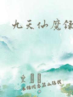 九天仙魔录