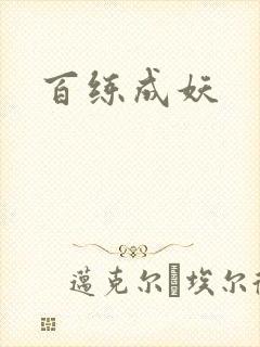 百练成妖