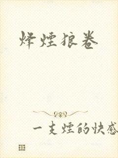烽烟狼卷
