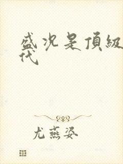 盛况是顶级富二代