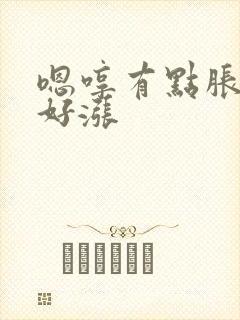 嗯哼有点胀花心好涨