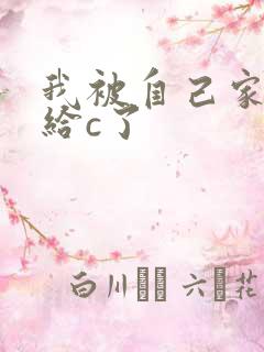 我被自己家狗狗给c了