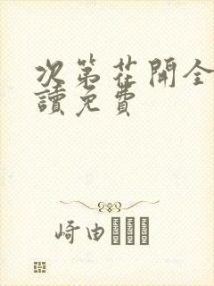 次第花开全文阅读免费