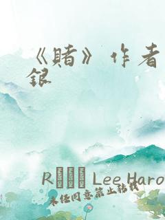 《赌》作者木口银