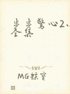 步步惊心2小说全集