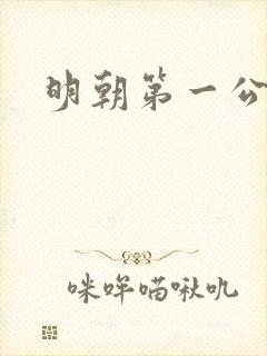 明朝第一公子