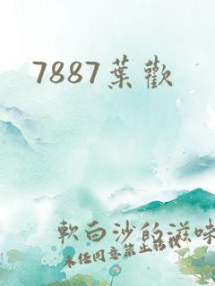 7887叶欢