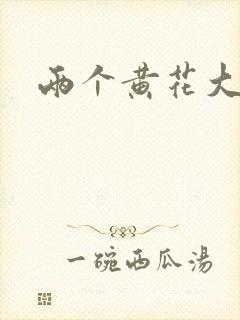 两个黄花大闺女