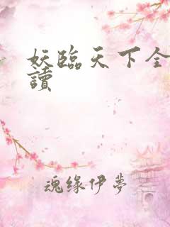 妖临天下全文阅读