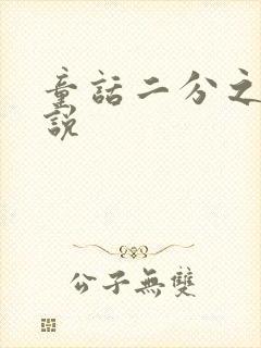 童话二分之一小说