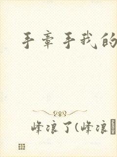 手牵手我的朋友