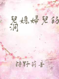 儿媳妇儿的小肉洞