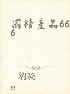 国精产品6666