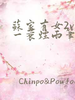 苏家有女2v2一蓑烟雨笔趣阁