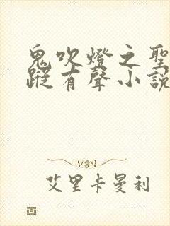 鬼吹灯之圣泉寻踪有声小说