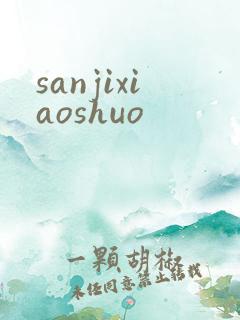sanjixiaoshuo