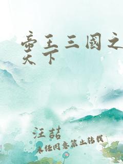 帝王三国之傲视天下