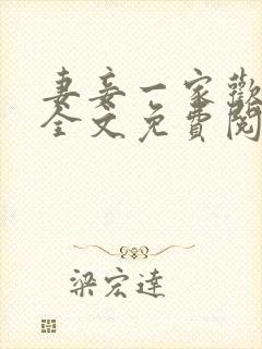 妻妾一家欢小说全文免费阅读