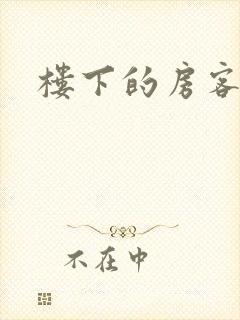 楼下的房客下载