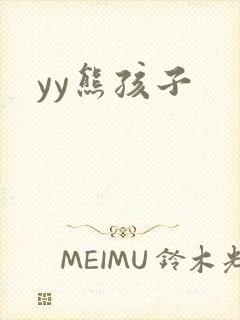 yy熊孩子